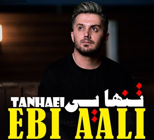 ابی عالی تنهایی